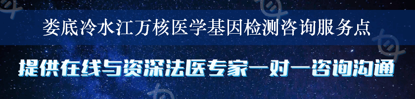 娄底冷水江万核医学基因检测咨询服务点